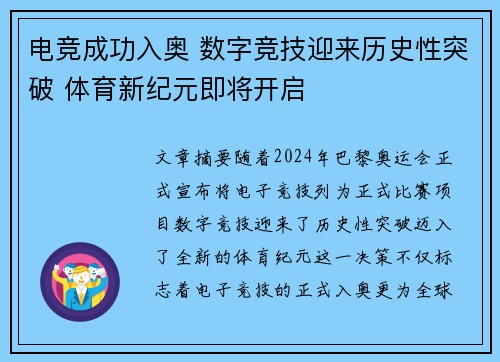 电竞成功入奥 数字竞技迎来历史性突破 体育新纪元即将开启