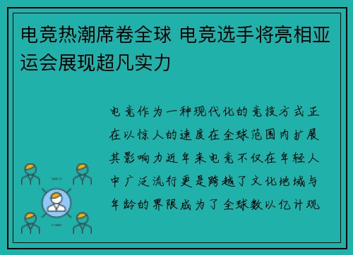 电竞热潮席卷全球 电竞选手将亮相亚运会展现超凡实力