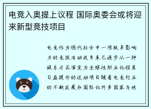 电竞入奥提上议程 国际奥委会或将迎来新型竞技项目