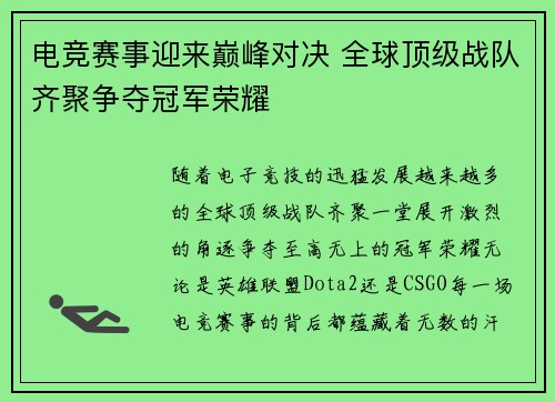 电竞赛事迎来巅峰对决 全球顶级战队齐聚争夺冠军荣耀