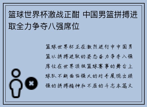 篮球世界杯激战正酣 中国男篮拼搏进取全力争夺八强席位