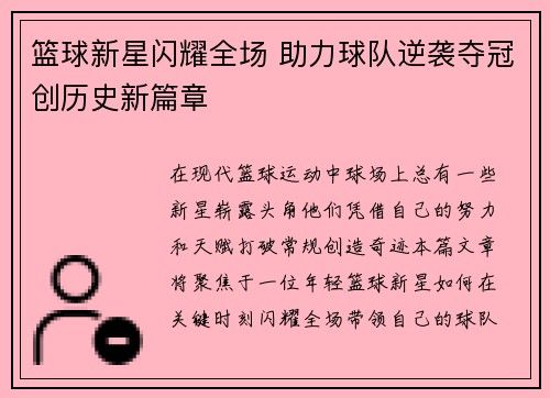 篮球新星闪耀全场 助力球队逆袭夺冠创历史新篇章
