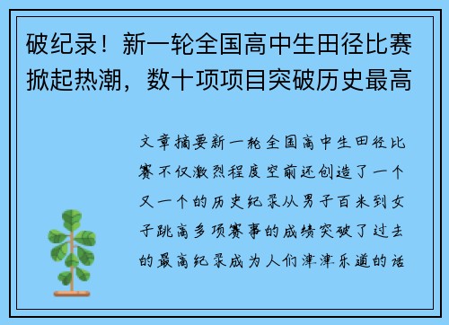 破纪录！新一轮全国高中生田径比赛掀起热潮，数十项项目突破历史最高成绩！