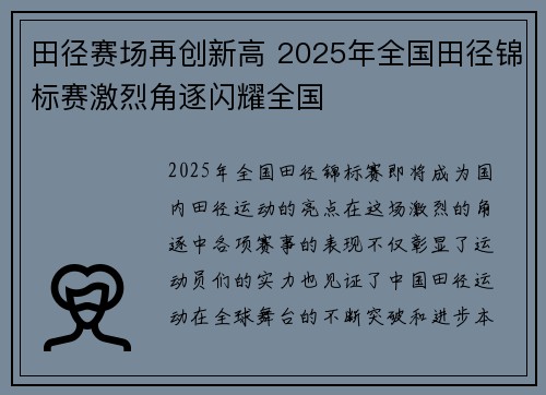 田径赛场再创新高 2025年全国田径锦标赛激烈角逐闪耀全国