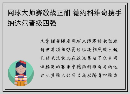 网球大师赛激战正酣 德约科维奇携手纳达尔晋级四强