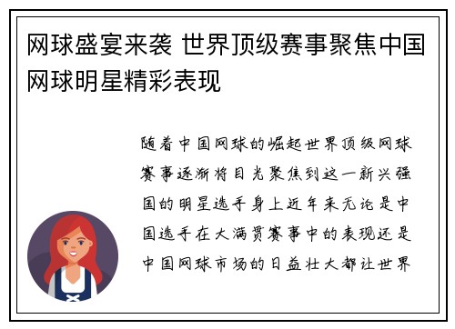 网球盛宴来袭 世界顶级赛事聚焦中国网球明星精彩表现