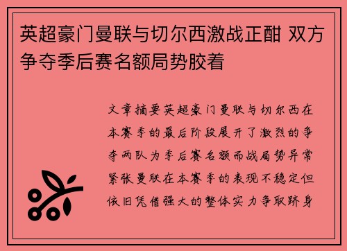 英超豪门曼联与切尔西激战正酣 双方争夺季后赛名额局势胶着