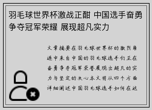 羽毛球世界杯激战正酣 中国选手奋勇争夺冠军荣耀 展现超凡实力