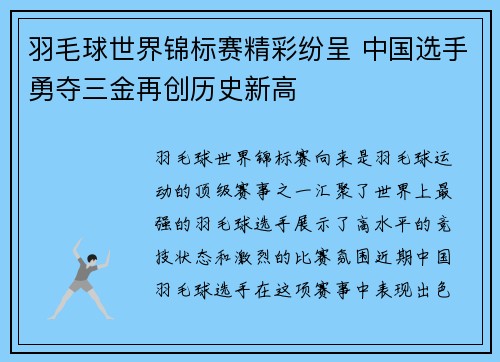 羽毛球世界锦标赛精彩纷呈 中国选手勇夺三金再创历史新高