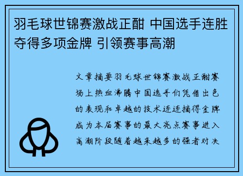 羽毛球世锦赛激战正酣 中国选手连胜夺得多项金牌 引领赛事高潮