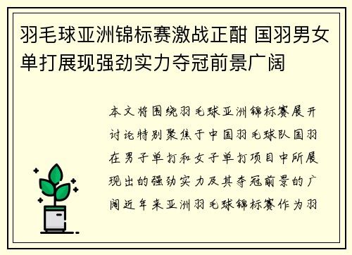 羽毛球亚洲锦标赛激战正酣 国羽男女单打展现强劲实力夺冠前景广阔
