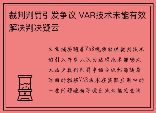 裁判判罚引发争议 VAR技术未能有效解决判决疑云