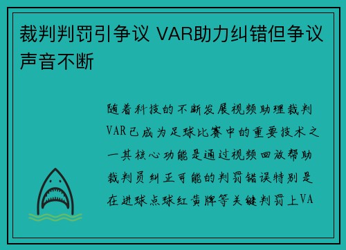 裁判判罚引争议 VAR助力纠错但争议声音不断