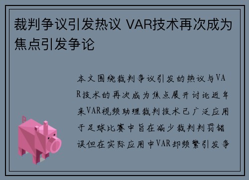 裁判争议引发热议 VAR技术再次成为焦点引发争论