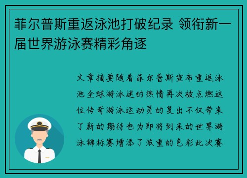 菲尔普斯重返泳池打破纪录 领衔新一届世界游泳赛精彩角逐
