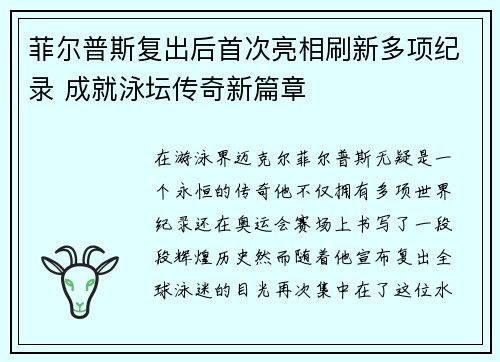 菲尔普斯复出后首次亮相刷新多项纪录 成就泳坛传奇新篇章