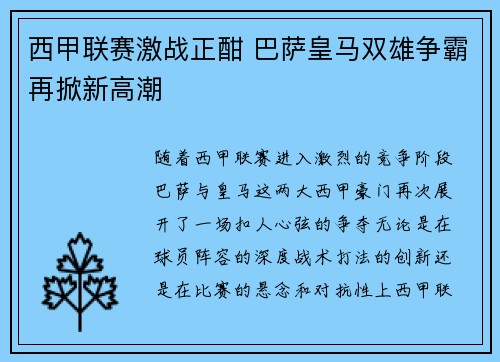 西甲联赛激战正酣 巴萨皇马双雄争霸再掀新高潮