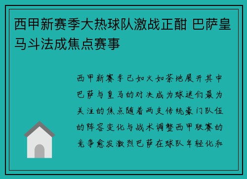 西甲新赛季大热球队激战正酣 巴萨皇马斗法成焦点赛事