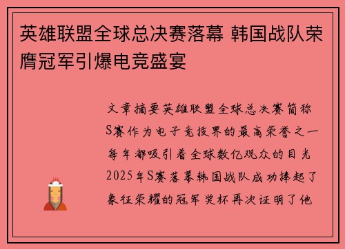 英雄联盟全球总决赛落幕 韩国战队荣膺冠军引爆电竞盛宴