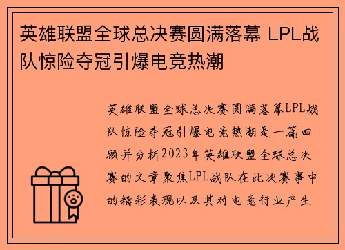 英雄联盟全球总决赛圆满落幕 LPL战队惊险夺冠引爆电竞热潮