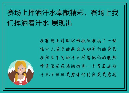 赛场上挥洒汗水奉献精彩，赛场上我们挥洒着汗水 展现出