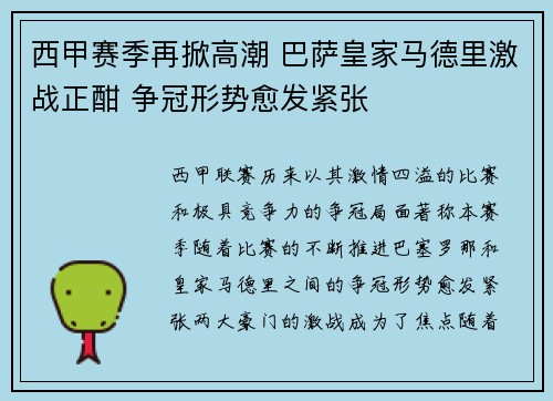 西甲赛季再掀高潮 巴萨皇家马德里激战正酣 争冠形势愈发紧张