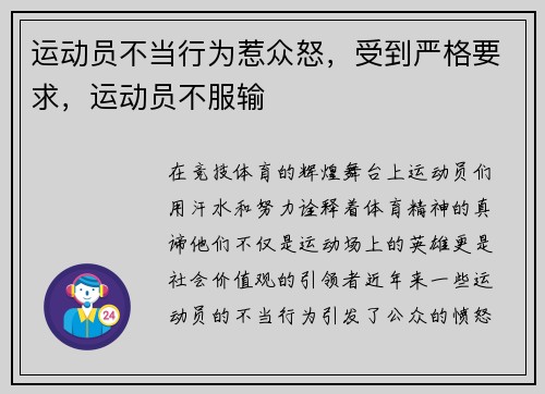 运动员不当行为惹众怒，受到严格要求，运动员不服输