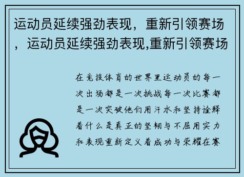 运动员延续强劲表现，重新引领赛场，运动员延续强劲表现,重新引领赛场的句子