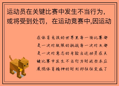 运动员在关键比赛中发生不当行为，或将受到处罚，在运动竞赛中,因运动员自身的原因