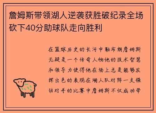 詹姆斯带领湖人逆袭获胜破纪录全场砍下40分助球队走向胜利