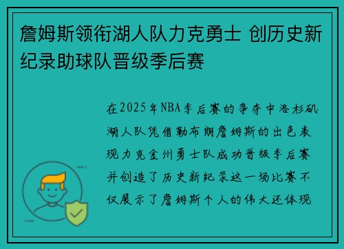 詹姆斯领衔湖人队力克勇士 创历史新纪录助球队晋级季后赛