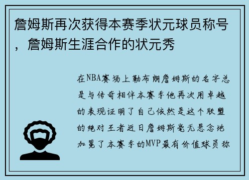 詹姆斯再次获得本赛季状元球员称号，詹姆斯生涯合作的状元秀