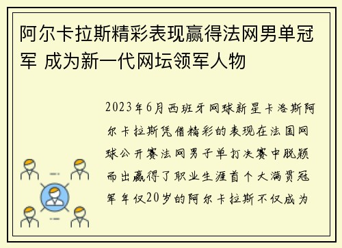 阿尔卡拉斯精彩表现赢得法网男单冠军 成为新一代网坛领军人物