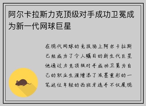 阿尔卡拉斯力克顶级对手成功卫冕成为新一代网球巨星