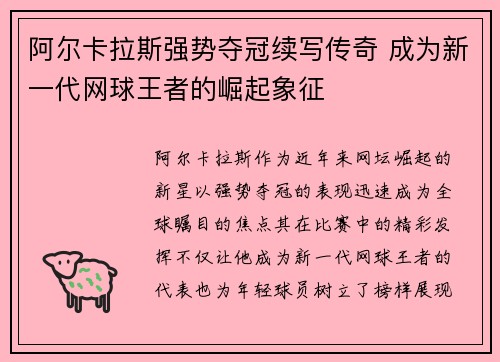 阿尔卡拉斯强势夺冠续写传奇 成为新一代网球王者的崛起象征