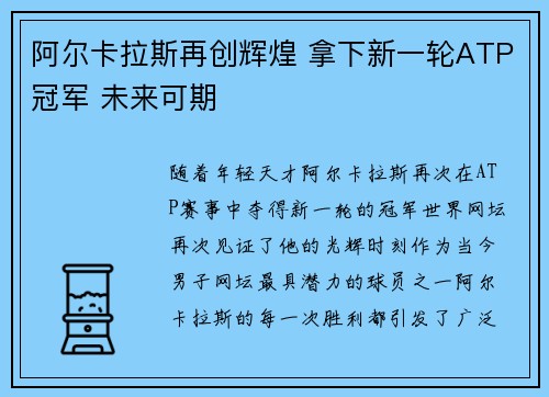阿尔卡拉斯再创辉煌 拿下新一轮ATP冠军 未来可期