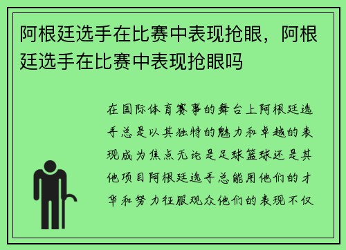阿根廷选手在比赛中表现抢眼，阿根廷选手在比赛中表现抢眼吗