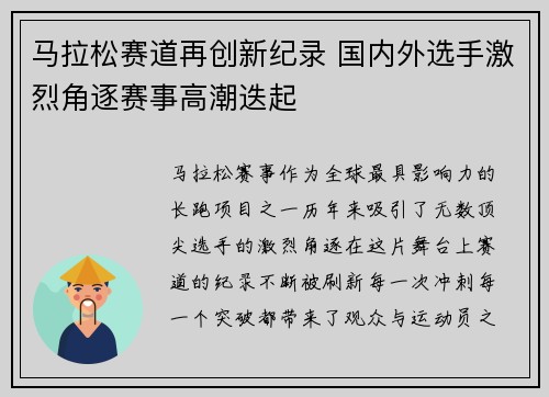 马拉松赛道再创新纪录 国内外选手激烈角逐赛事高潮迭起