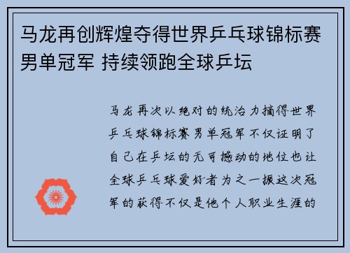 马龙再创辉煌夺得世界乒乓球锦标赛男单冠军 持续领跑全球乒坛