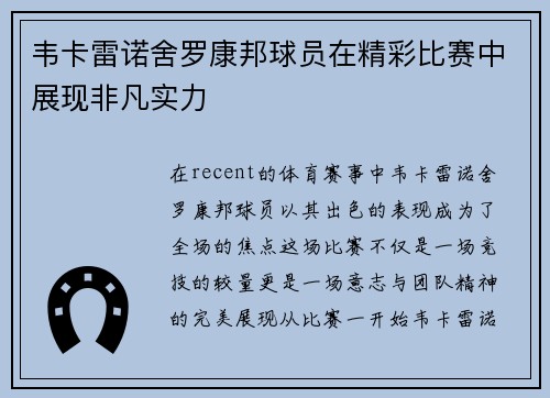 韦卡雷诺舍罗康邦球员在精彩比赛中展现非凡实力