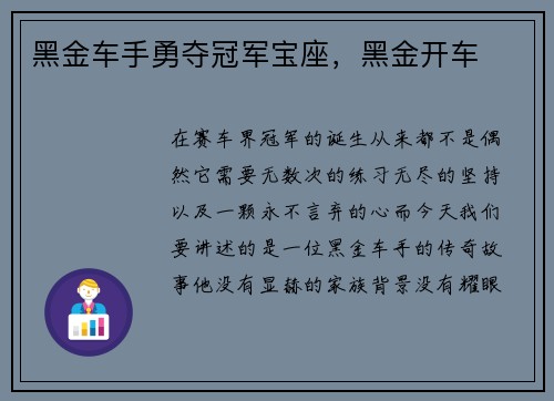 黑金车手勇夺冠军宝座，黑金开车