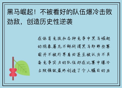 黑马崛起！不被看好的队伍爆冷击败劲敌，创造历史性逆袭