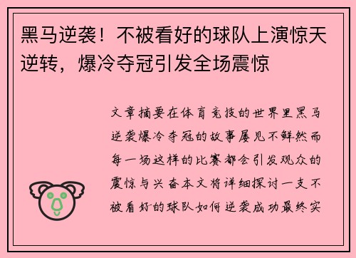 黑马逆袭！不被看好的球队上演惊天逆转，爆冷夺冠引发全场震惊