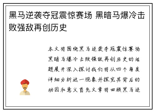 黑马逆袭夺冠震惊赛场 黑暗马爆冷击败强敌再创历史