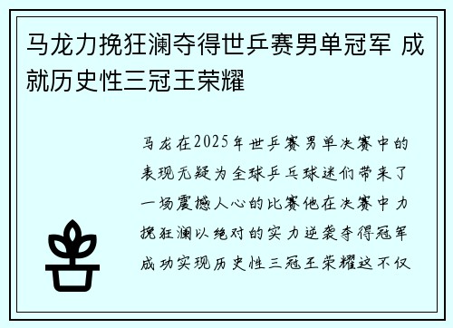 马龙力挽狂澜夺得世乒赛男单冠军 成就历史性三冠王荣耀
