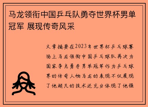 马龙领衔中国乒乓队勇夺世界杯男单冠军 展现传奇风采
