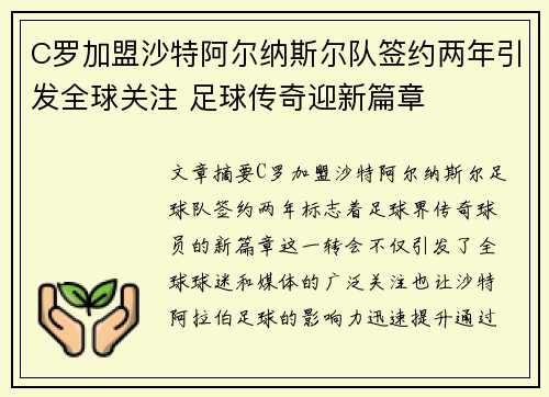 C罗加盟沙特阿尔纳斯尔队签约两年引发全球关注 足球传奇迎新篇章