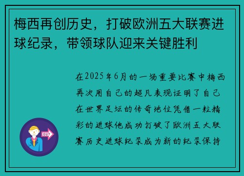 梅西再创历史，打破欧洲五大联赛进球纪录，带领球队迎来关键胜利