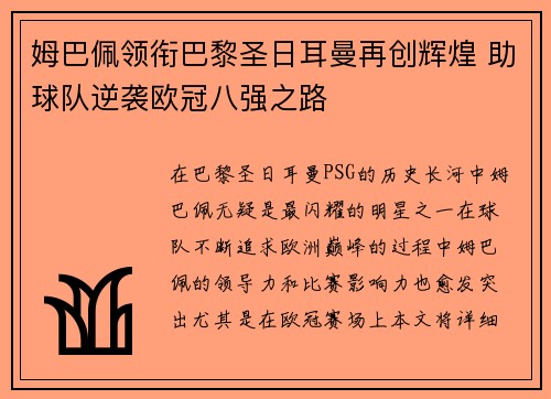 姆巴佩领衔巴黎圣日耳曼再创辉煌 助球队逆袭欧冠八强之路