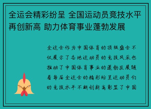 全运会精彩纷呈 全国运动员竞技水平再创新高 助力体育事业蓬勃发展